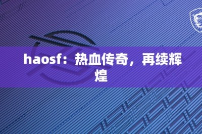 haosf：热血传奇，再续辉煌