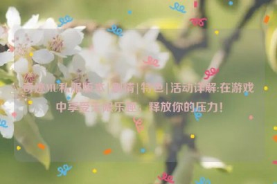 奇迹MU私服版本|剧情|特色|活动详解:在游戏中享受无限乐趣，释放你的压力！