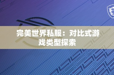 完美世界私服：对比式游戏类型探索