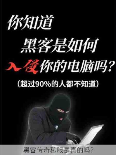 黑客传奇私服是真的吗？