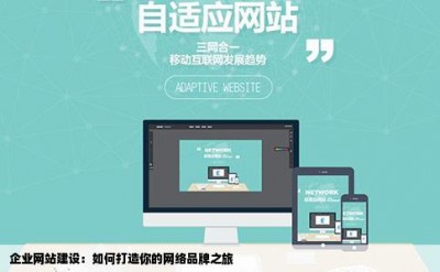 企业网站建设：如何打造你的网络品牌之旅