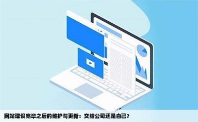 网站建设完毕之后的维护与更新：交给公司还是自己？