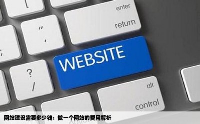 网站建设需要多少钱：做一个网站的费用解析