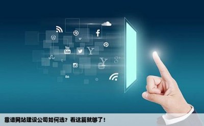 靠谱网站建设公司如何选？看这篇就够了！