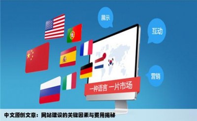 中文原创文章：网站建设的关键因素与费用揭秘