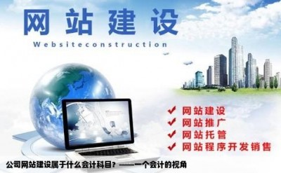 公司网站建设属于什么会计科目？——一个会计的视角