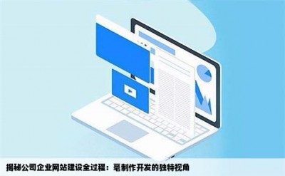 揭秘公司企业网站建设全过程：毫制作开发的独特视角