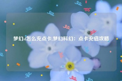 梦幻sf怎么充点卡,梦幻科幻：点卡充值攻略