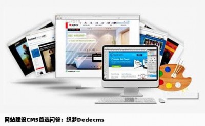 网站建设CMS首选问答：织梦Dedecms