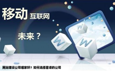 网站建设公司哪家好？如何选择靠谱的公司