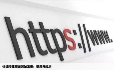 快速搭建商城网站系统：费用与规划