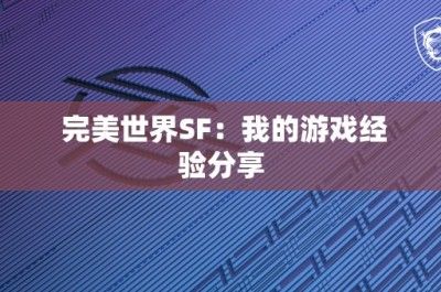 完美世界SF：我的游戏经验分享