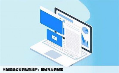 网站建设公司的后期维护：揭秘背后的秘密