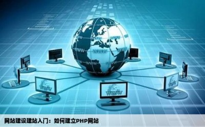 网站建设建站入门：如何建立PHP网站