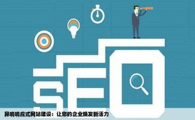 异响响应式网站建设：让您的企业焕发新活力